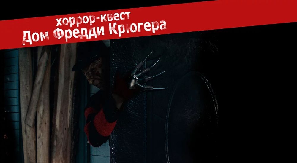 квест Дом Фредди Крюгера в Красноярске фото 0