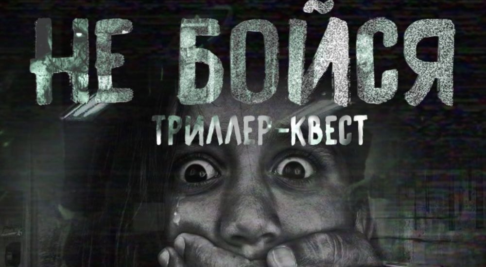 Квест башня франкенштейна красноярск. Легенды страшные красноярска. Квест хоррор красноярск. Квест хоррор тайна подземелья красноярск. Квест красноярск страшные 10.