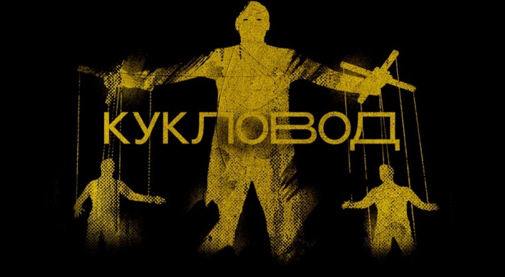квест Кукловод в Красноярске фото 0