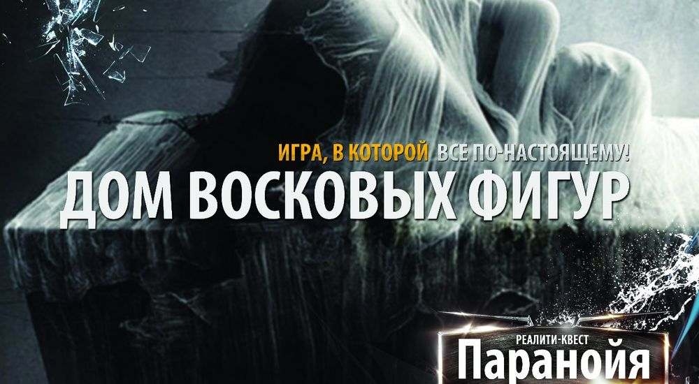 квест Дом восковых фигур в Красноярске фото 0