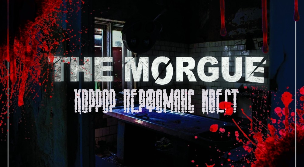 квест The Morgue в Красноярске фото 0