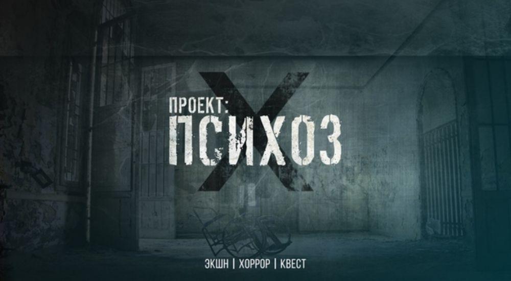 квест Проект: Психоз в Красноярске фото 0