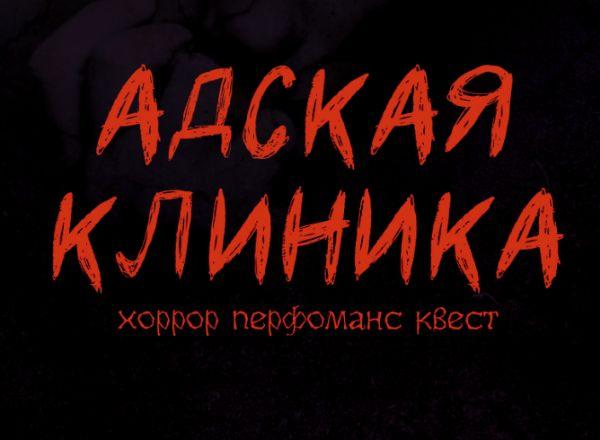 Перформанс Адская клиника в Красноярске