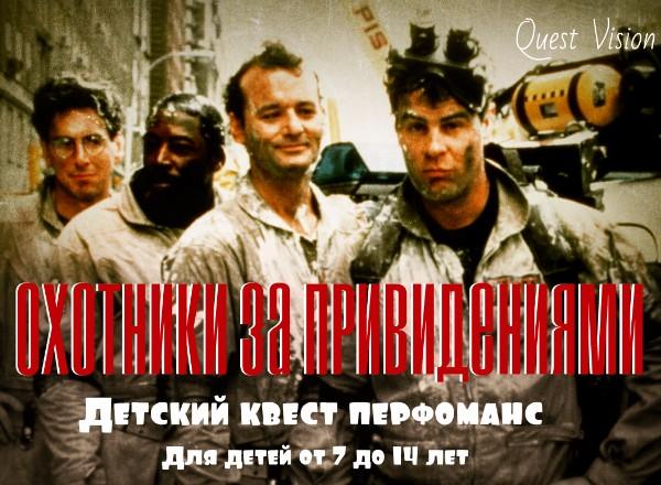 Квест Охотники за привидениями в Красноярске