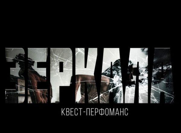 Квест Зеркала в Красноярске