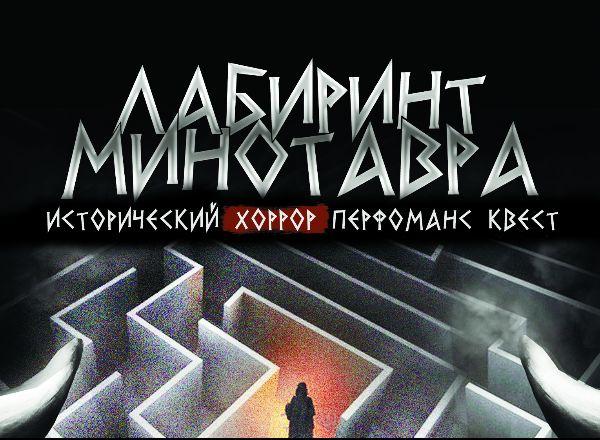 Перформанс Лабиринт минотавра в Красноярске