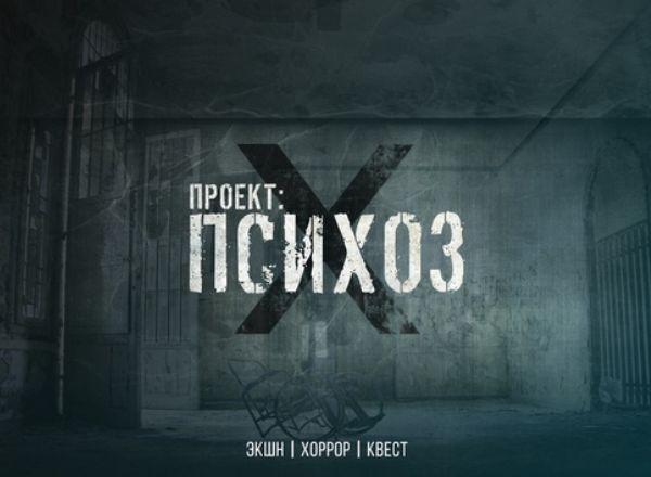 Квест Проект: Психоз в Красноярске