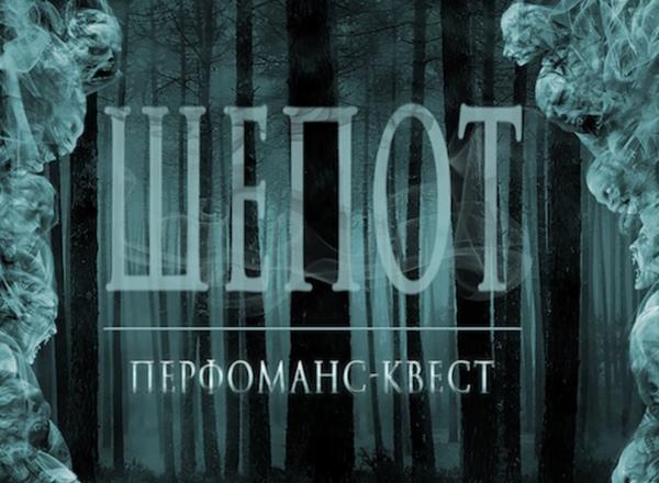 Квест Шёпот в Красноярске