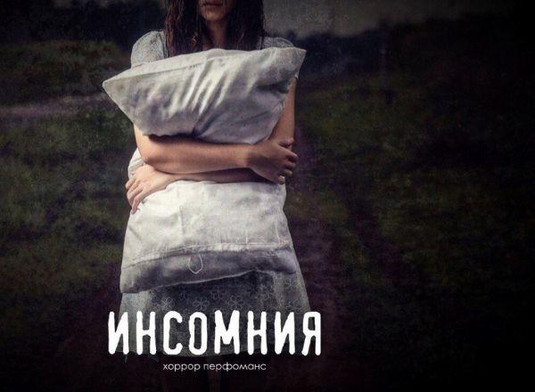 Перформанс Инсомния в Красноярске