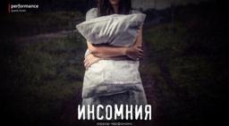 перформанс Инсомния в Красноярске фото 0