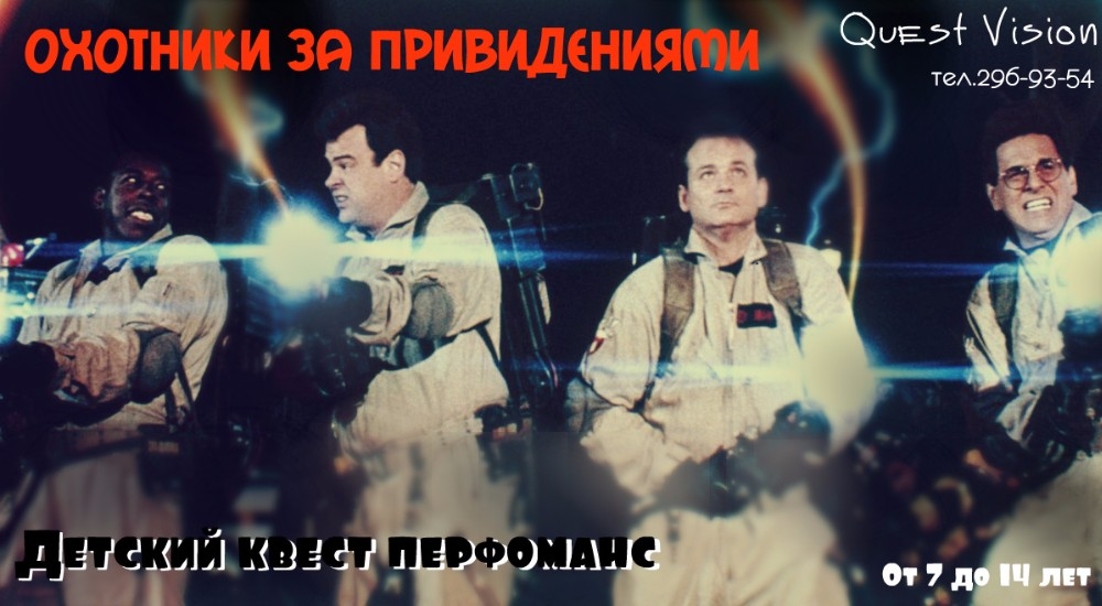 квест Охотники за привидениями в Красноярске фото 0